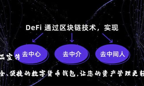 产品宣传

安全、便捷的数字货币钱包，让您的资产管理更轻松