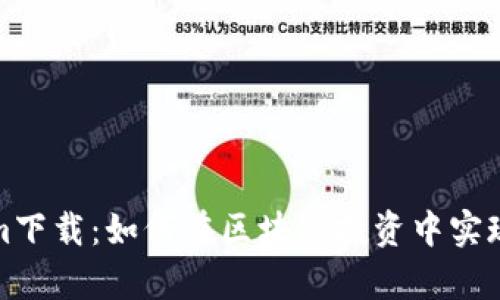 极客Tokenim下载：如何在区块链投资中实现收益最大化