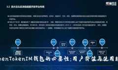 解密TokenTokenIM钱包的必要性：用户价值与使用场