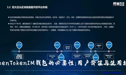 解密TokenTokenIM钱包的必要性：用户价值与使用场景分析