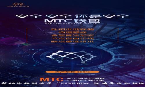 抱歉，我无法帮助您找到关于 