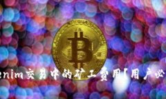 如何降低Tokenim交易中的矿工费用？用户必知的省