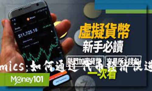了解ONT与Tokenomics：如何通过代币经济促进区块链应用的发展