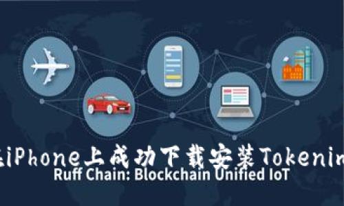 如何在iPhone上成功下载安装Tokenim应用？
