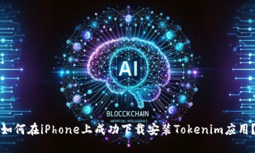 如何在iPhone上成功下载安装Tokenim应用？