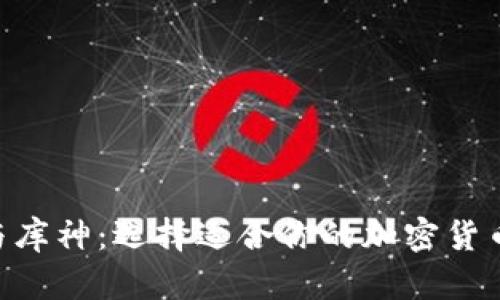 Tokenim与库神：选择适合你的加密货币管理工具
