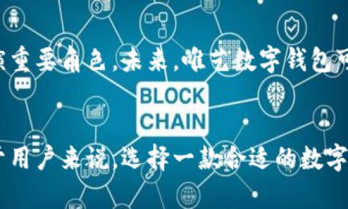 承载未来的数字财富：唯艺数字钱包的全面解析与用户价值br
数字钱包, 虚拟货币, 便捷支付, 安全性, 数字资产管理/guanjianci

数字钱包的崛起
随着科技的不断进步和互联网的繁荣发展，数字钱包作为一种新兴的支付方式，正在引领着金融领域的变革。唯艺数字钱包顺势而生，致力于为用户提供一种更加便捷、安全且高效的资产管理方式。在传统支付方式逐渐被动摇的今天，唯艺数字钱包的出现，或许是解决诸多支付难题的重要一环。

安全性——用户的首要考虑
在数字钱包的使用过程中，安全性无疑是用户最为关心的问题之一。唯艺数字钱包采用了多重加密技术和先进的身份验证体系，确保用户的数字资产不受威胁。此外，钱包内置的安全监测系统能够实时监控可疑交易，并在必要时发出警报。这种安全保障不仅让用户可放心使用，还为数字钱包的推广奠定了基础。

便捷支付，快速反应
唯艺数字钱包的另一个明显优势就是其便捷的支付功能。用户只需通过手机或其他智能设备，即可轻松完成支付。无论是在线购物、餐饮消费，还是线下交易，都可一键搞定，省去找零钱、排队等候的烦恼。这种迅速且高效的支付体验，显然符合当今快节奏生活的需求，为用户节省了大量时间和精力。

数字资产管理新方式
唯艺数字钱包不仅仅是一个支付工具，还是一个数字资产的管理平台。用户可以在这里轻松管理自己的虚拟货币，如比特币、以太坊等。通过唯艺数字钱包，用户可以实时查看资产的涨跌趋势，并根据市场变化做出相应的调整。这不仅提升了资产的流动性，还给予了用户更多的选择余地，仿佛为他们打开了一扇通向财富增值的新大门。

用户收益与体验分享
我本身就是一名数字资产的爱好者，曾经历过几种不同的数字钱包应用，唯艺数字钱包让我印象深刻的地方在于其的用户界面和流畅的操作体验。第一次使用时，我注册流程顺畅，没有那种繁琐的步骤，而且它提供的新手引导，真的让我在短时间内熟悉了大部分功能。
例如，我最近尝试用唯艺数字钱包进行在线购物，支付过程快速而且提示清晰，没有出现付款失败或闪退的情况。更令我欣慰的是，在交易完成后，它会立即通知我交易状态，无需我去手动查询，省去了不少麻烦。如果可以增加一些优惠或者积分活动，那将会更完善。

行业前景与未来展望
数字钱包的未来发展空间广阔。随着越来越多的人开始接受数字支付，市场需求也将急剧上升。而唯艺数字钱包凭借其创新的技术和良好的用户体验，无疑将在这个过程中扮演重要角色。未来，唯艺数字钱包可能会进一步与金融机构合作，实现更复杂的财务管理功能，为用户提供更全面的投资、理财解决方案。

总结
唯艺数字钱包的背景、特点和用户的实际体验让我们看到数字钱包在现代社会中的重要性与便利。它不仅仅是一个支付工具，更是引领用户进入数字资产时代的一把钥匙。对于用户来说，选择一款合适的数字钱包，就像是为自己的未来投资。在数字化进程加速的今天，唯艺数字钱包凭借其安全性、便捷性以及全面的资产管理能力，必将吸引越来越多的用户走进这扇“数字财富之门”。