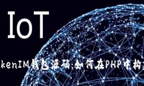 深入理解TokenTokenIM钱包源码：如何在PHP中构建安全的加密钱包