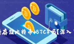 ### Tokenim支持存储比特币（BTC）吗？深入了解其功