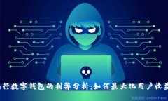 央行数字钱包的利弊分析：如何最大化用户收益