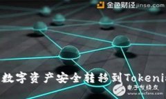 如何将云币网的数字资产安全转移到Tokenim平台：