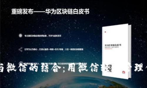 区块链钱包与微信的结合：用微信轻松管理你的数字资产