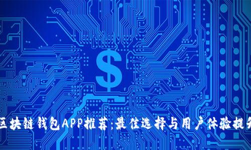 区块链钱包APP推荐：最佳选择与用户体验提升