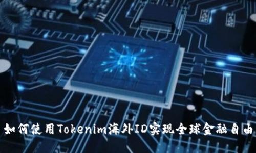 如何使用Tokenim海外ID实现全球金融自由