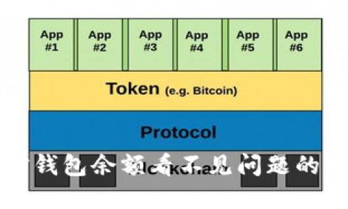 解决微信钱包余额看不见问题的详细指南