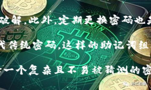 在加密货币和区块链领域，Token的密码长度可以因不同的项目和平台而异。一般来说，Token的密码通常包含以下几种情况：

1. **标准长度**：大多数加密货币钱包的密码长度一般在8位到64位之间。为了确保安全性，推荐使用12位以上的复杂密码。

2. **密码安全性**：越复杂的密码，通常安全性越高。使用字母、数字和特殊符号的组合可以有效提升密码的安全性。例如，可以选择一个12位以上的密码，包含大写字母、小写字母、数字和符号。

3. **推荐实践**：不少安全专家建议，密码应当能够被记住，但又足够复杂以防止破解。此外，定期更换密码也是一种好的安全措施，尤其是在频繁进行交易的情况下。

4. **助记词**：某些平台和热钱包支持使用助记词（通常为12或24个单词）来替代传统密码，这样的助记词组合也有助于提高安全性，并且便于用户记忆。

总之，虽然没有固定的Token密码长度要求，但为了确保账户的安全，用户应当选择一个复杂且不易被猜测的密码或助记词。