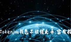 如何保护你的Tokenim钱包不被转走币：实用指南与