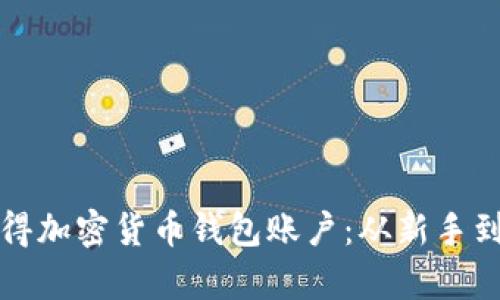 如何安全有效地获得加密货币钱包账户：从新手到高手的全方位指南