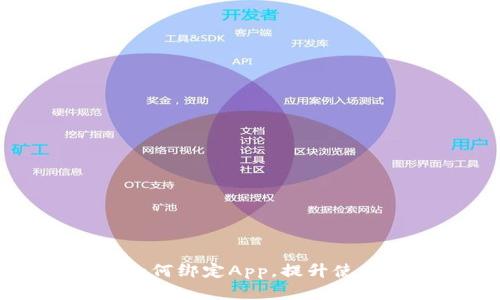 手机数字钱包如何绑定App，提升使用体验与安全性