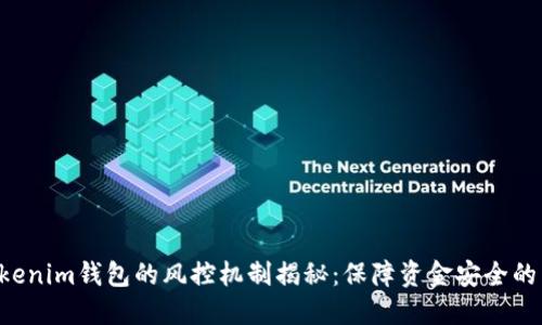 Tokentokenim钱包的风控机制揭秘：保障资金安全的背后逻辑