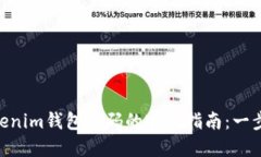 找回TokenTokenim钱包密码的完整指南：一步一步教