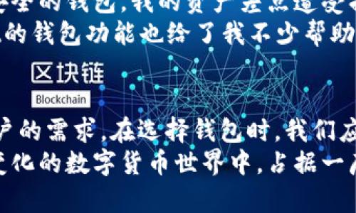 韩国用户最青睐的加密钱包：选择与安全性和方便性的平衡

加密钱包, 韩国, 数字货币, 安全性, 用户体验/guanjianci

引言
随着加密货币的迅速崛起，越来越多的人开始关注如何安全地储存和管理他们的数字资产。在韩国这样一个对加密货币极具热情的国家，选择合适的加密钱包变得尤为重要。
在这篇文章中，我们将探索韩国使用最广泛的加密钱包。我们不仅会分析它们的功能，还将探讨为什么这些钱包能够在市场中脱颖而出。

加密钱包的种类
首先，让我们了解一下加密钱包的基本类型。通常，加密钱包分为热钱包和冷钱包。热钱包一般是在线的钱包，方便快捷，适合频繁交易；而冷钱包则是离线储存，更加安全，适合长期持有。
在韩国，热钱包因其用户友好和操作便捷的特性被广泛使用，但冷钱包的安全性也同样受到重视。一些用户更倾向于将资产分散在多个类型的钱包中，以达到安全与流动性之间的最佳平衡。

韩国最流行的加密钱包
近年来，韩国市场上涌现出多款受欢迎的加密钱包。其中，Korbit、Upbit和Bithumb Wallet是相对来说更为知名的几个平台，这些钱包因其强大的功能和安全措施而受到众多用户的青睐。

Korbit：本土大咖
Korbit作为韩国最早的加密货币交易所之一，推出的加密钱包功能丰富且操作简单。它支持多种主流加密货币，包括比特币、以太坊等。用户可以轻松地添加和管理自己的加密资产。
在保护用户资产方面，Korbit采取了多重安全措施，包括两步验证和冷钱包储存。用户甚至可以通过手机应用方便地随时随地访问他们的数字资产。

Upbit：用户体验至上
另一方面，Upbit则因其用户体验而获得了大量用户的青睐。该平台的界面设计十分友好，交易过程简单直观。此外，它还提供了实时的市场数据和图表，帮助用户做出更明智的投资决策。
Upbit的钱包不仅安全，还有丰富的功能，例如智能合约和代币交换等。许多用户表示，Upbit使得交易更加顺畅，避免了传统交易所的复杂操作。

Bithumb Wallet：安全第一
Bithumb Wallet同样在安全性上表现出色。该钱包采用了高强度的加密技术，并定期对系统进行安全审查，以保护用户的资产不受黑客攻击。此外，Bithumb Wallet还提供多重认证和冷存储选项，以进一步保障用户资金的安全。
虽然Bithumb的用户界面可能没有Upbit那么平易近人，但它的安全性无疑使其成为许多用户的首选。尤其是在对安全性要求极高的用户群体中，Bithumb Wallet的认可度显得尤为突出。

用户需求与选择
选择一个合适的加密钱包往往取决于用户的具体需求。例如，频繁交易的用户可能会更倾向于选择热钱包以便快速操作，而长期持有者则可能会选择冷钱包以优先保障资产安全。
而在韩国，除了安全性和用户体验，钱包的手续费也是一个重要的考量因素。对于频繁交易的用户而言，每笔交易的成本都可能显著影响收益。因此在选择钱包时，需要仔细比较各个平台的收费标准。

个人经验分享
作为一个使用加密钱包多年的用户，我以前尝试过多种不同的钱包。有一次，因为选择了一个不够安全的钱包，我的资产差点遭受损失。这次经历让我意识到，钱包的安全性绝不能妥协。
我后来决定使用Korbit，它不仅支持我投资的多种币种，同时其安全性也让我十分放心。同时，Upbit的钱包功能也给了我不少帮助，特别是在投资的时候，它提供的实时市场数据让我做出的决策更加科学。

总结
综合来看，Korbit、Upbit和Bithumb Wallet是韩国使用最广泛的加密钱包，各具特色，满足不同用户的需求。在选择钱包时，我们应该考虑安全性、用户体验以及交易费用等多方面因素。
无论最终选择哪个钱包，理解自己的需求和市场动态始终是最重要的。只有这样，才能在这个迅速变化的数字货币世界中，占据一席之地。