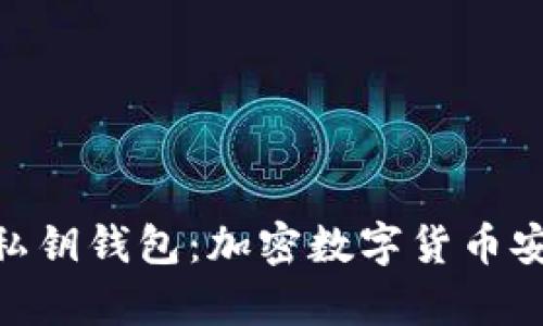 深入解析Tokenim私钥钱包：加密数字货币安全存储的首选方案