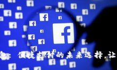 重庆数字钱包: 便捷支付的未来选择，让生活更轻