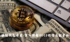 区块链钱包开发：深入理解GUCS行情与投资机会