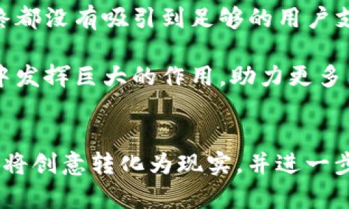   Tokenim助力词：解锁区块链项目成功的关键秘籍 / 

 guanjianci 区块链, Tokenim, 项目成功, 代币经济, 加密货币 /guanjianci 

引言：Tokenim的崛起
在区块链技术高速发展的今天，许多创业者总是希望能找到一套系统的方法，来提升他们项目的成功几率。Tokenim作为一种创新的工具，无疑为这种需求提供了有力的支持。它不仅能够帮助开发者设计有吸引力的代币经济模型，还能够帮助项目在市场上取得良好的表现。这种工具正在迅速崛起，成为了无数区块链项目成功的重要助力词。

Tokenim是什么？
简单来说，Tokenim是一个针对区块链项目开发的支持平台，能够提供一系列工具和服务，帮助项目团队设计、发行和管理代币。区别于传统的加密货币，Tokenim强调代币经济的可持续性和有效性，旨在通过创新的设计和精准的市场分析，帮助项目更好地实现增值。

为什么代币经济如此重要？
代币经济的概念对于任何一个区块链项目都至关重要。通过合理设计代币机制，项目可以激励用户参与、维持社区活跃度，并最终实现项目的目标。例如，某些项目通过设置复杂的奖励机制，成功塑造了社区文化和忠诚度，使得用户自发地扩大项目的影响力。

然而，很多项目在代币经济设计上缺乏实践经验，导致其方案虽然看似完美，但在实际执行中却遇到了重重困难。Tokenim能帮助解决这一问题，它不仅能够提供实用的代币设计工具，还能通过数据分析来代币的分配和流通策略。

Tokenim如何助力项目成功？
要使一个区块链项目成功，往往需要多方面的努力，尤其是在代币经济模型的设计上，Tokenim的优势表现得尤为明显。

h41. 提供全面的代币设计模板/h4
Tokenim平台上有许多代币设计的模板用户可以根据自己的需求进行选择。这些模板经过反复验证，能够大幅降低用户设计代币经济的难度。比如，如果某项目希望重点强调社区参与，便可以使用Tokenim的“社区优先”模板。这种模板已经在过去的多个项目中证明了其成功性，通过有效的经济机制促进了用户参与度。

h42. 数据分析与市场洞察/h4
Tokenim不仅仅是一个代币设计工具，更是一个数据分析平台。它提供对市场动态的深入分析，帮助项目团队及时调整他们的策略。例如，一些项目通过Tokenim的工具发现其代币在某些特定市场的表现不佳，进而调整了其市场推广方式，最终挽回了损失，甚至获得超出预期的效果。

h43. 社区互动与反馈机制/h4
有效的社区互动是项目成功的关键。Tokenim提供了一系列集成的社交工具，帮助项目团队与用户进行更紧密的互动。这些工具不仅能够收集用户反馈，还能够举办线上活动，增加社区的凝聚力和参与感。例如，通过组织在线投票，项目方能够直接获取社区对某些重要决策的看法，从而提升项目的透明度和信任度。

h44. 风险管理及合规支持/h4
在加密货币行业，合规性问题往往层出不穷。Tokenim为项目提供合规性检查工具，以确保其代币设计符合行业标准和法规要求。例如，当某项目打算进入新的市场时，Tokenim可以帮助团队快速评估该市场的法律框架，并调整其策略以符合更新的法律要求。

h45. 教育与培训支持/h4
Tokenim非常注重教育，平台上提供了丰富的教育资源，包括在线课程、讲座和网络研讨会，涵盖从基础的区块链知识到高级的代币设计策略。这些教育资源能帮助项目团队提升自身的知识水平，避免不必要的错误，提升成功率。

个人经验与总结
在我的观察中，许多项目在起步阶段就忽视了代币经济的重要性，以为只要有技术就能成功。然而，实际上，一个好的代币经济模型能助力项目成长的速度和方向。这正是Tokenim所能带来的价值所在。

作为一个投资者和区块链爱好者，我见证了不同项目的兴衰，其中不乏由于代币经济设计不合理导致失败的案例。那些曾经承诺过多却未能兑现的项目，最终都没有吸引到足够的用户支持，这不仅损害了投资人的利益，也削弱了整个行业的信誉。

然而，一旦项目团队能够理解Tokenim所提供的理念，并将其灵活运用到代币设计中，就能在市场上所向披靡。我相信，Tokenim将继续在未来的区块链项目中发挥巨大的作用，助力更多团队实现他们的愿景。

结论
总体而言，Tokenim不仅是一个工具，更是推动区块链项目成功的重要助力词。通过提供全面的代币设计、数据分析、社区互动机制等服务，它帮助无数创业者将创意转化为现实，并进一步推动区块链行业的创新和发展。在未来的日子里，期待看到更多的项目借助Tokenim的平台，乘风破浪，开创辉煌的成绩。