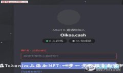 如何在Tokenim上添加NFT：一步一步的指导和实战经