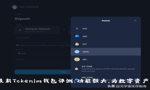 2023年最新Tokenim钱包评测：功能强大，为数字资产保驾护航