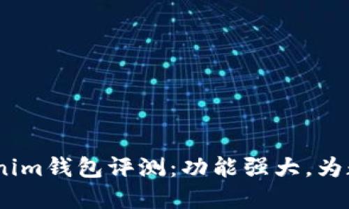 2023年最新Tokenim钱包评测：功能强大，为数字资产保驾护航
