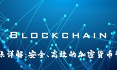 IM冷钱包转账详解：安全、高效的加密货币管理解