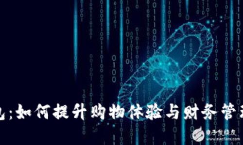 永辉数字钱包：如何提升购物体验与财务管理的最佳工具