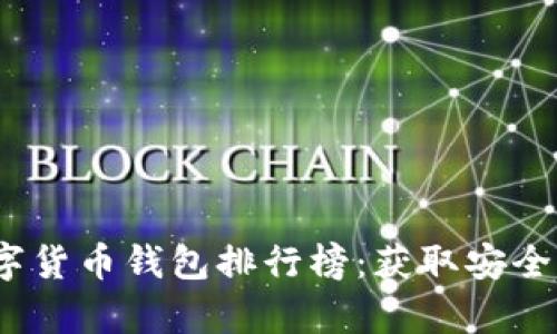 2023年泰国数字货币钱包排行榜：获取安全便捷的投资收益