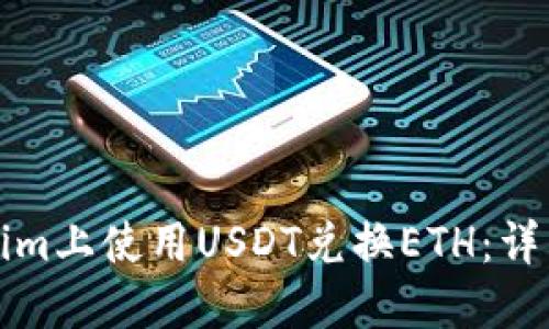 如何在Tokenim上使用USDT兑换ETH：详细指南及技巧