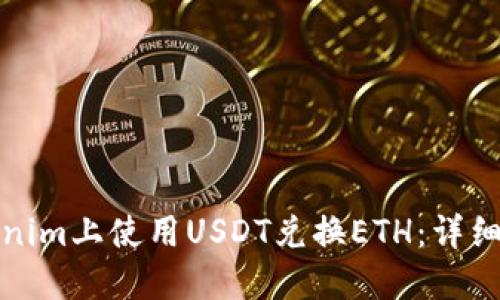如何在Tokenim上使用USDT兑换ETH：详细指南及技巧