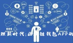 数字资产管理新时代：区块链钱包APP的优势与应