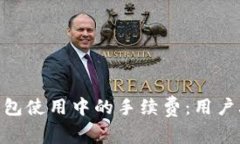 如何降低Tokenim钱包使用中的手续费：用户攻略与