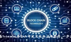 如何在Tokenim平台上开发高效的应用程序：一步步