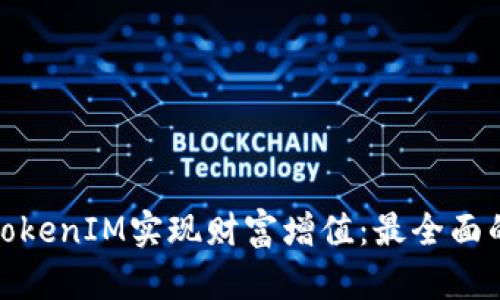 如何通过TokenIM实现财富增值：最全面的赚钱攻略