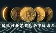 全面了解银行数字钱包的等级与用户收益