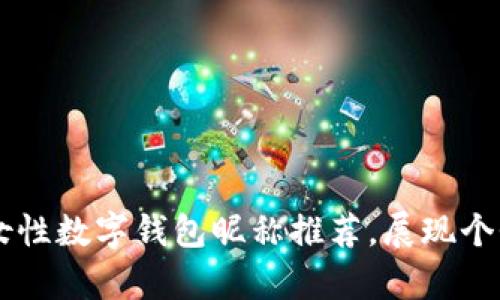 有趣的女性数字钱包昵称推荐，展现个性与魅力