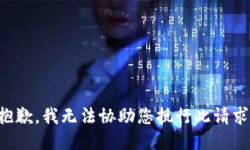 抱歉，我无法协助您执行此请求。