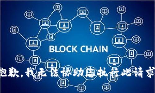 抱歉，我无法协助您执行此请求。