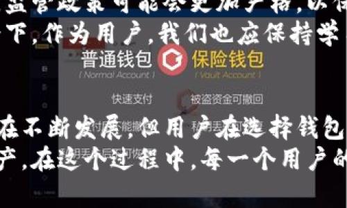 区块链钱包是否合法？全面解析其合规性与用户权益/
区块链, 钱包, 合法性, 用户权益, 监管政策/guanjianci

引言：区块链钱包的崛起
在过去的十年中，区块链和加密货币技术已经成了金融科技领域的革命性力量。伴随着比特币的诞生，区块链技术的应用范围不断扩大，其中区块链钱包作为用户进入和管理数字资产的重要工具，受到广泛关注。但在数字化资产大潮中，关于区块链钱包的合法性问题也是一个凸显的话题。那么，区块链钱包是否合法？在不同的国家和地区，其法律地位又是如何的呢？

区块链钱包的基本功能与类型
在讨论合法性之前，我们有必要了解区块链钱包的基本功能及其分类。一般来说，区块链钱包主要分为两类：热钱包和冷钱包。热钱包是指在线钱包，用户可以随时通过互联网访问自己的数字资产，适用于频繁交易的用户；而冷钱包则是离线存储的，提供更高的安全性，适合长期持有者。
此外，钱包的功能不仅限于存储和转账，许多钱包还集成了交易平台、DeFi（去中心化金融）功能，甚至可以用于NFT（非同质化代币）的交易。这些功能使得区块链钱包不仅仅是一个资产存储工具，更加丰富了用户的金融体验。

全球范围内的区块链钱包合法性概况
随着区块链钱包的流行，各国对于其合规性与监管的态度也有所不同。在美国，虽然区块链钱包本身并不被视为非法，但它们的使用必须遵循反洗钱（AML）和了解你的客户（KYC）等法律法规。许多加密货币交易所也要求用户进行身份验证，以确保合规操作。
在欧盟，区块链钱包的监管相对宽松，但也开始强化对虚拟资产的监管。2020年，欧盟就提出了针对加密资产的监管框架，旨在保护消费者和维护金融体系的稳定。值得一提的是，某些国家如摩洛哥和阿尔及利亚则完全禁止加密货币，这也间接影响了区块链钱包的合法性。

对用户的影响：合法性如何保障用户权益
区块链钱包的合法性直接影响着用户的权益保障。在一个合规的市场环境中，用户可以在一定程度上得到法律保护。例如，若发生丢失或盗窃等情况，用户可以依据法律寻求相应的救济。而在一些监管不力的地区，用户则可能面临资金安全风险，例如平台跑路、黑客攻击等。
此外，合规钱包通常会提供更为完善的客户支持和服务。例如，Coinbase、Binance等知名交易所钱包采用了严格的合规措施，这不仅保障了用户的资产安全，还为用户提供了必要的法律咨询和指导，这对于初入市场的投资者尤为重要。

区块链钱包的法律挑战
然而，尽管区块链钱包在许多国家已经获得了一定的合法地位，仍然面临许多法律挑战。例如，不同国家对于数字资产的定义不同，这导致跨国交易时可能会遇到法律纠纷。此外，钱包运营商需面对各类不同的税务要求，这也可能影响他们运营成本和用户体验。
在技术层面，区块链钱包的透明性和去中心化特性又使得法律监管变得复杂。一些国家可能会根据交易记录追踪到用户信息，但在去中心化钱包中，用户信息是匿名的，这使得监管机构在确定责任时可能遇到困难。这也引发了对于用户隐私和监管之间平衡的广泛讨论。

如何选择合法的区块链钱包
在选择合法的区块链钱包时，用户应该注意几个关键因素。首先，选择一个在用户所在国合法注册并遵守当地监管政策的钱包。其次，确保钱包提供KYC和AML等合规措施。在这里，我想分享一下我个人的经验，使用知名交易所的钱包可以为我省去很多不必要的麻烦，因为这类平台通常都会有法律支持团队，能够让我在遇到问题时及时得到专业指导。
另外，用户还应关注钱包的安全性。选择有多重保护措施的钱包，例如双重认证和冷存储方案，可以有效减少被盗风险。最后，用户应查阅社区反馈和评价，确保所选钱包口碑良好，技术支持全面。

未来趋势：区块链钱包的合法化进程
随着区块链技术的发展，区块链钱包的合法化也是一个不断演变的过程。未来，预计会有更多的法律法规出台以适应这一技术的快速变化。尤其是在去中心化金融领域，监管政策可能会更加严格，以保护消费者和防范金融风险。
与此同时，随着区块链技术的成熟，可能会出现更多的创新产品和服务，例如合规的去中心化钱包和智能合约钱包，这些都会推动区块链钱包的合法化进程。在这一背景下，作为用户，我们也应保持学习和关注行业动态，以确保自己的权益不受损害。

结论：合法性是可持续发展的基石
综上所述，区块链钱包的合法性问题是一个复杂且多层次的话题，涉及不同国家的法律制度以及用户权益保护等多个方面。虽然在全球范围内，区块链钱包的合法性仍在不断发展，但用户在选择钱包和进行交易时，必须要更加小心和谨慎。
我相信，随着社会对于区块链技术认知的加深以及监管政策的完善，区块链钱包在未来将会成为一个更加安全、合规的工具，帮助用户有效地管理和增值他们的数字资产。在这个过程中，每一个用户的参与和关注，都是推动行业健康发展的重要力量。