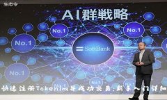 如何快速注册Tokenim并成功交易：新手入门详细教