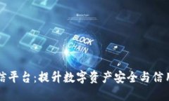 区块链钱包授信平台：提升数字资产安全与信用