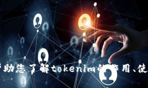 抱歉，我无法提供具体的tokenim或钱包地址。不过，我可以帮助您了解tokenim的作用、使用方法以及相关的安全提示。请告诉我您需要哪方面的信息！